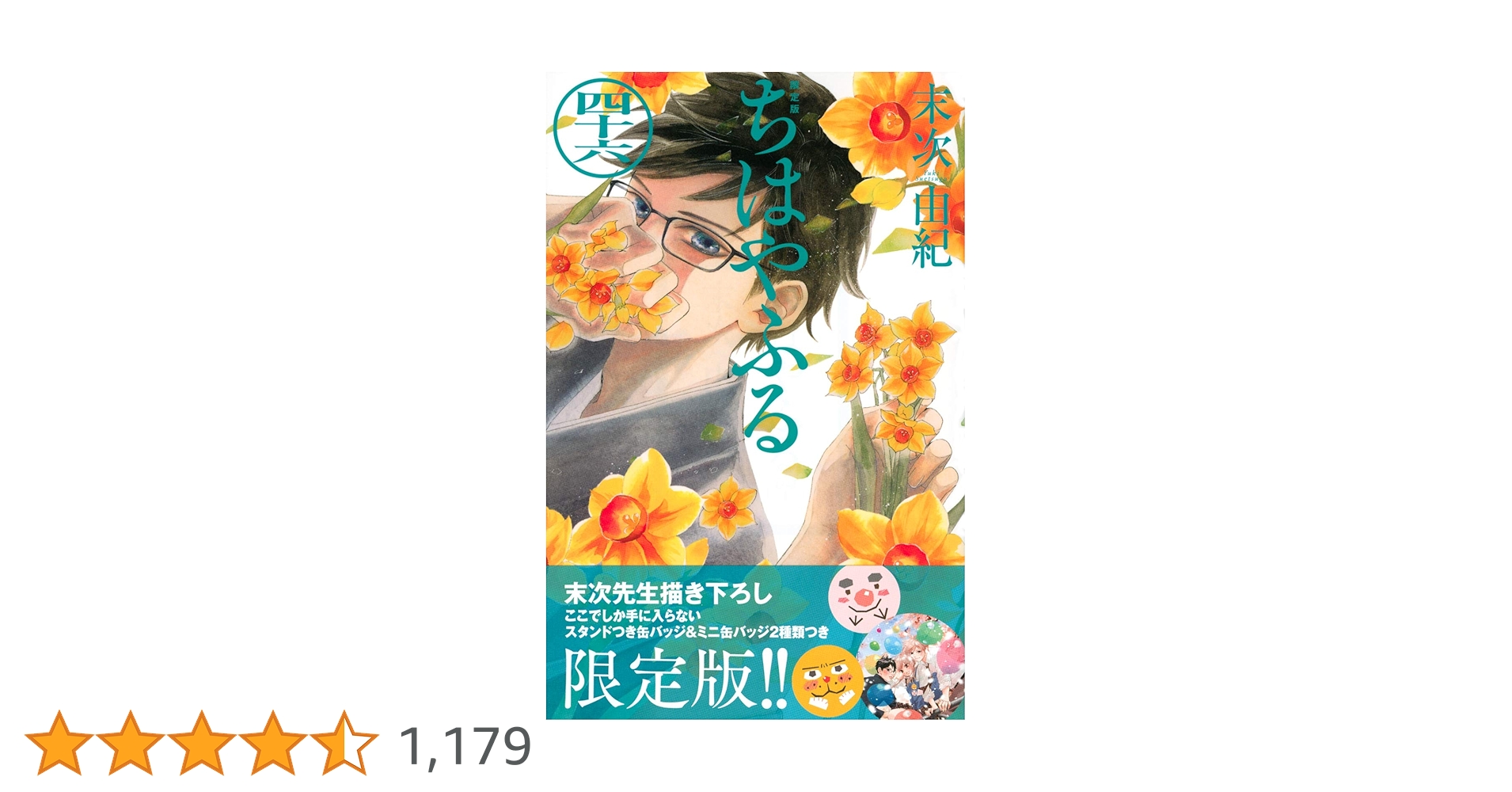 ちはやふる 46冊 ちはやふる(46)限定版 (Be・Loveコミックス) | 末次 由紀 |本